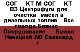 СОГ-913КТ1М,СОГ-913КТ1ВЗ Центрифуги для очистки  масел и дизельных топлив - Все города Бизнес » Оборудование   . Ямало-Ненецкий АО,Салехард г.